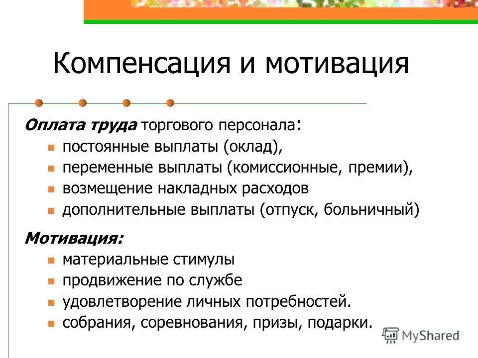 Практика мотивация труда. Мотивация и оплата труда персонала. Мотивационная оплата труда. Заработная плата и мотивация труда. Мотивы и стимулы заработной платы.