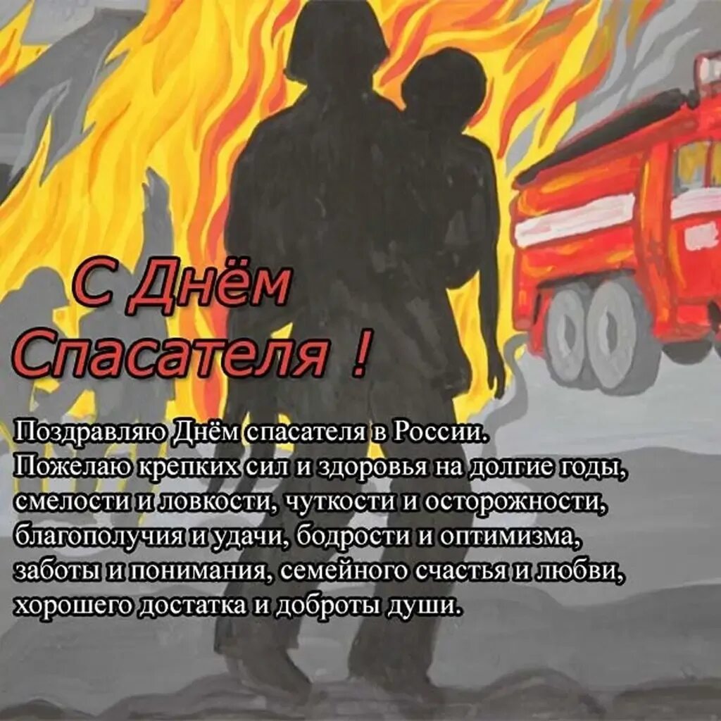 19 октября день спасателя. День спасателя. с днем спасателя поздравления. с днем пожарной охраны поздравление. праздник пожарных.