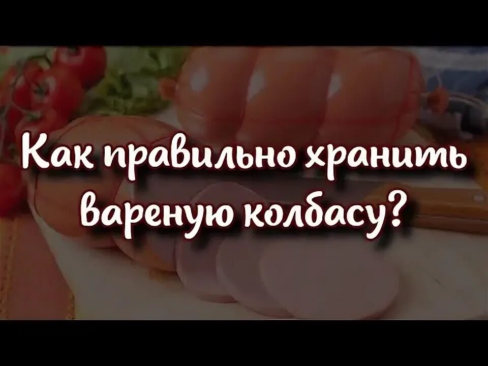Сколько можно хранить колбасу вареную в холодильнике. Сколько можно хранить колбасу вареную в холодильнике