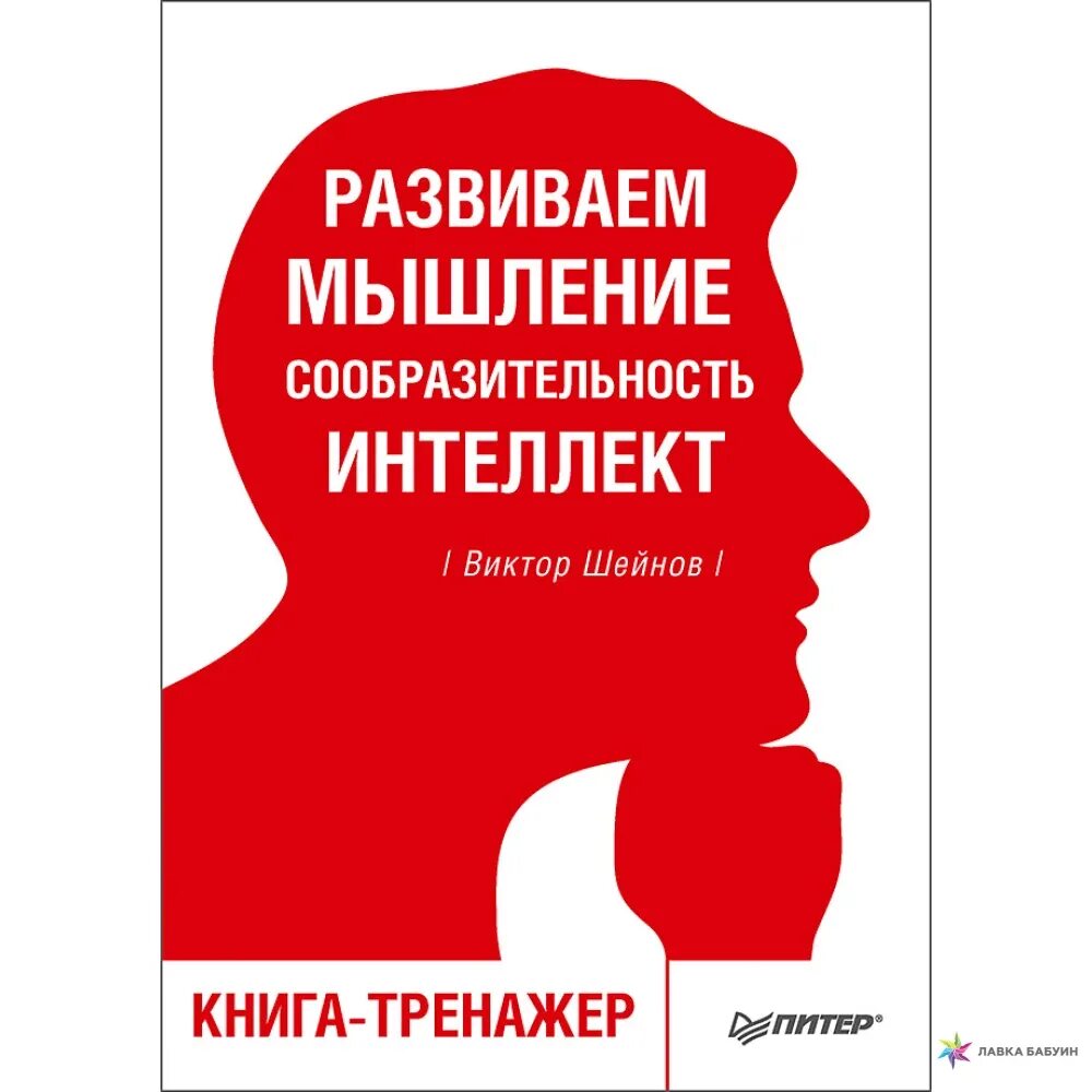 Книги развивающие мышление читать. Мышление. книга мышление. развиваем мышление сообразительность интеллект. развиваем мышление сообразительность интеллект книга-тренажер.