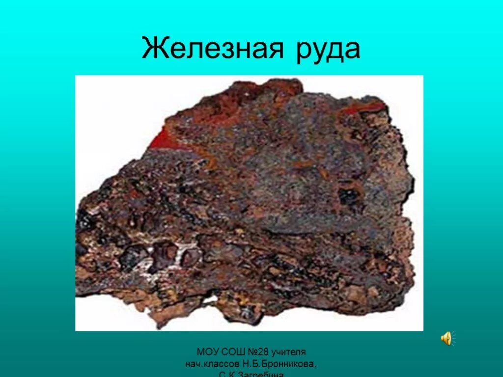 Железную руду 4 класс. Железная руда. Полезные ископаемые железо. Минеральные железные руды. Железная руда ископаемое.