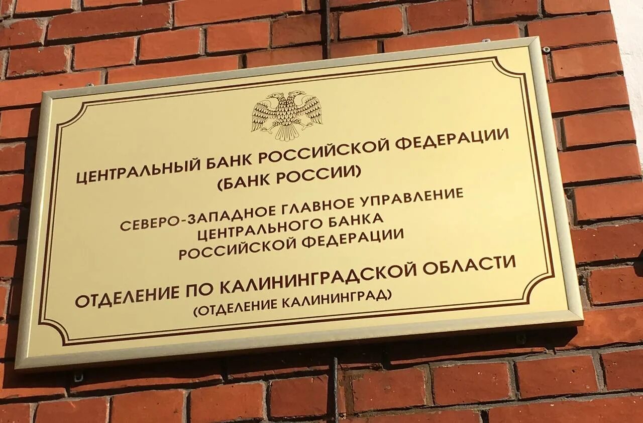 Центробанк калининград. Отделение калининград банка россии. центральный банк россии в калининграде. банк россия отделение калининград. здание центробанка в калининграде.