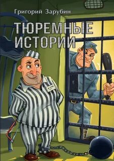Осужденные герои