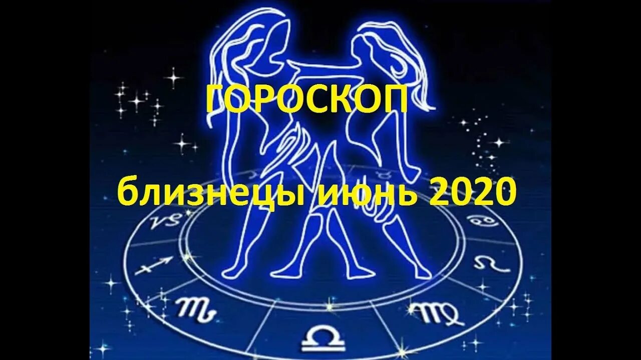 Знак зодиака июньские Близнецы. Близнец 2020. Июнь 2020 по знаку зодиака. Гороскоп на июнь Близнецы.