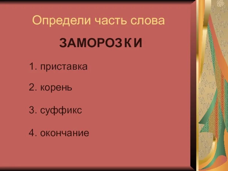 Приставка слова заморозки. Изморозки разбор слова. Приставка слова заморозки. Схема по составу. Слова по составу.