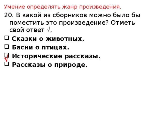 Отметь Жанр произведения. Как определить Жанр произведения. Жанр произведения …бы. В какой сборник следует поместить это произведение. В предложении вечером взрослые