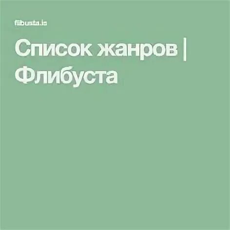 Flibusta logo. Библиотека flibusta. Библиотека flibusta. Библиотека флибуста. Флибуста книжное братство.