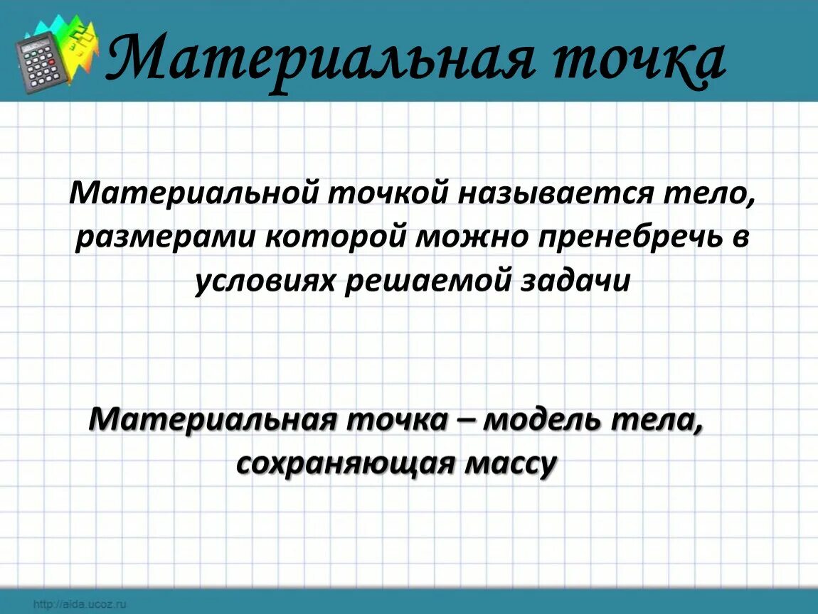 Материальная точка название группы понятий. Материальная точка определение. Материальной точкой называется тело. Понятие материальной точки. Материальная точка это в физике.