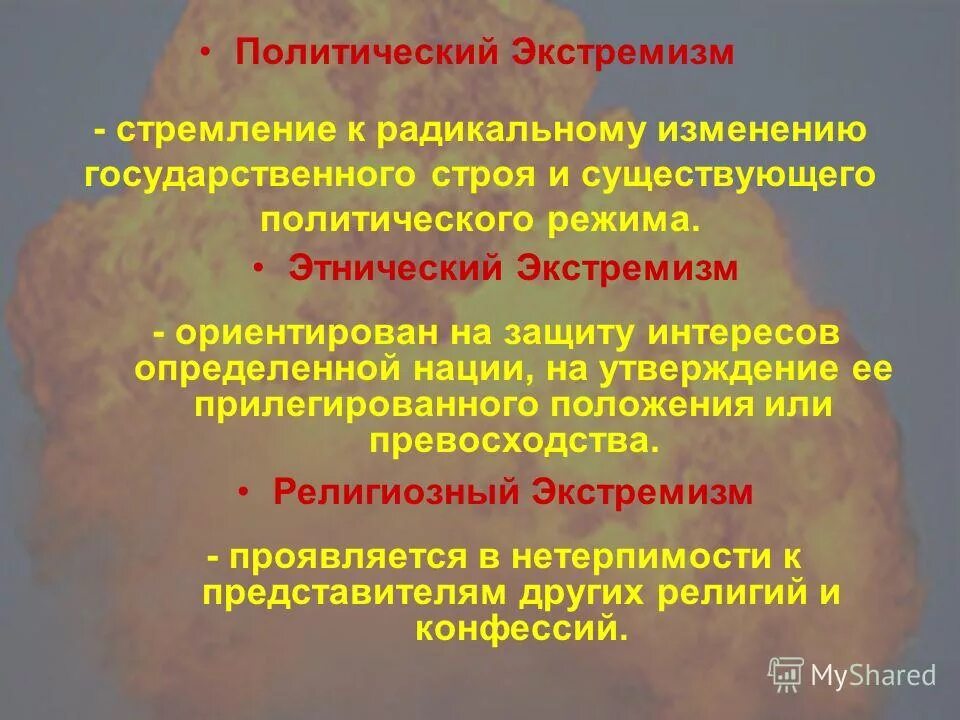 Формы политического экстремизма