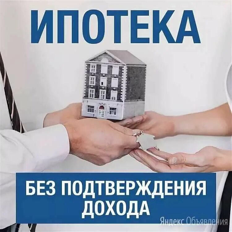 Помощь в получении ипотеки без предоплаты