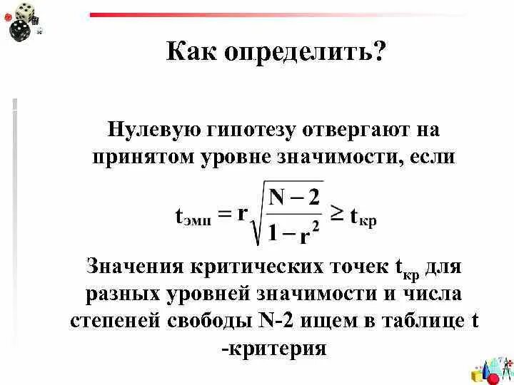 Как понять нулевой. Нулевую гипотезу отвергают. Отвержение нулевой гипотезы. Как проверить нулевую гипотезу. Когда мы отвергаем нулевую гипотезу.