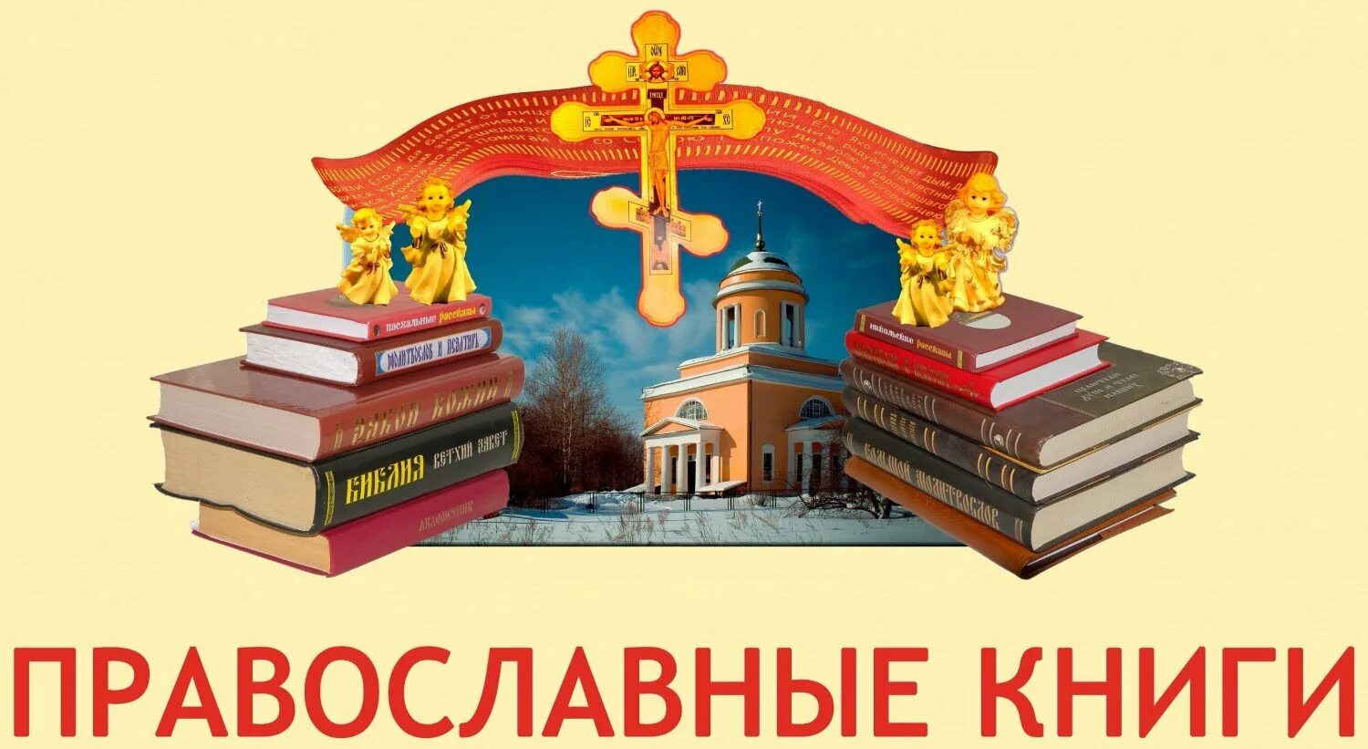 Библиотека духовной культуры. Православные книги. День православной книши. Православные книги в библиотеке. День православной книги эмблема.