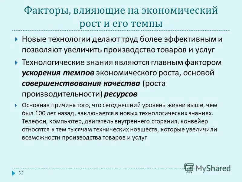 Государственная политика и экономический рост. Ускорение темпов экономического роста. Государственная политика и экономический рост. Способы обеспечения ускорения темпов экономического роста. Факторы ускорения экономического роста.