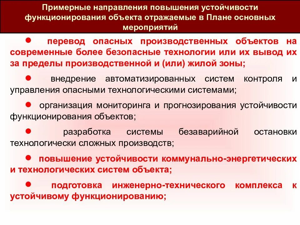 Связанные с реализацией мероприятий по. Мероприятия по повышению устойчивости организации. План мероприятий по повышению устойчивости предприятия. Основные мероприятия по повышению устойчивости объекта. Мероприятия по повышению устойчивости объекта экономики.