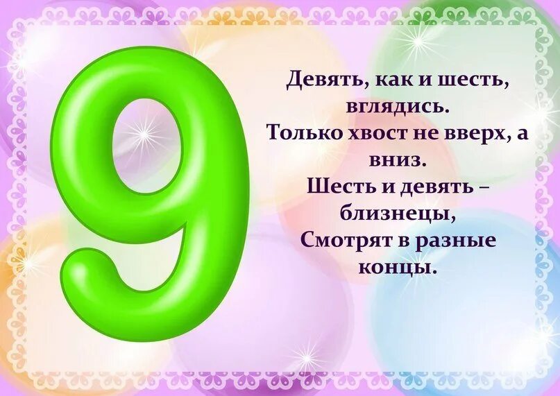 Стих про цифру 9. Цифры в стихах. Стишки про цифры. Цифра 9 стихи для детей. Стихотворение девять