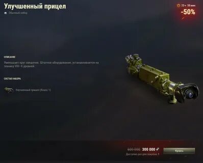 Танки улучшенный прицел