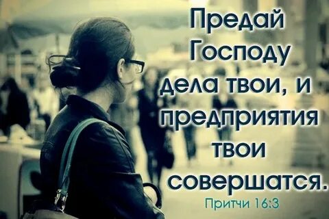 Предай господу