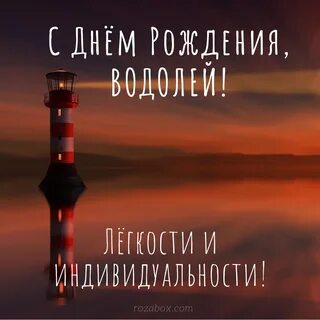 Счастливый день водолея
