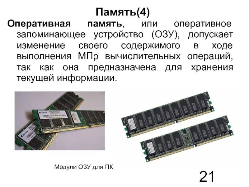 Оперативная память 8 или 12. Оперативная память ОЗУ предназначена для. Оперативная память Ram или оперативное запоминающее устройство. Оперативная память (ОЗУ) служит для. Оперативное запоминающее устройство (ОЗУ).