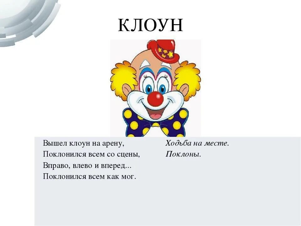 Стихотворение про клоуна. Стихотворение про клоуна для детей. Загадка про клоуна. Детские стихи про клоуна. Стихотворение клоун