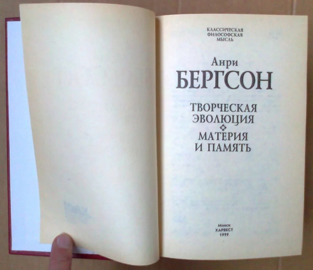 Бергсон творческая эволюция. Творческая Эволюция Анри Бергсон книга. Бергсон философ творческая Эволюция. Материя и память Анри Бергсон книга. Анри Бергсон философия творческая Эволюция.