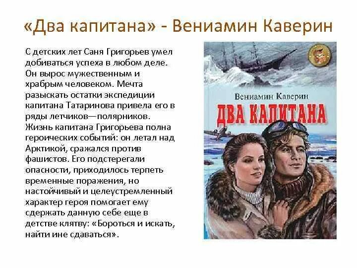 Главный герой второго произведения. Каверин два капитана Саня Григорьев. Каверин два капитана книга.