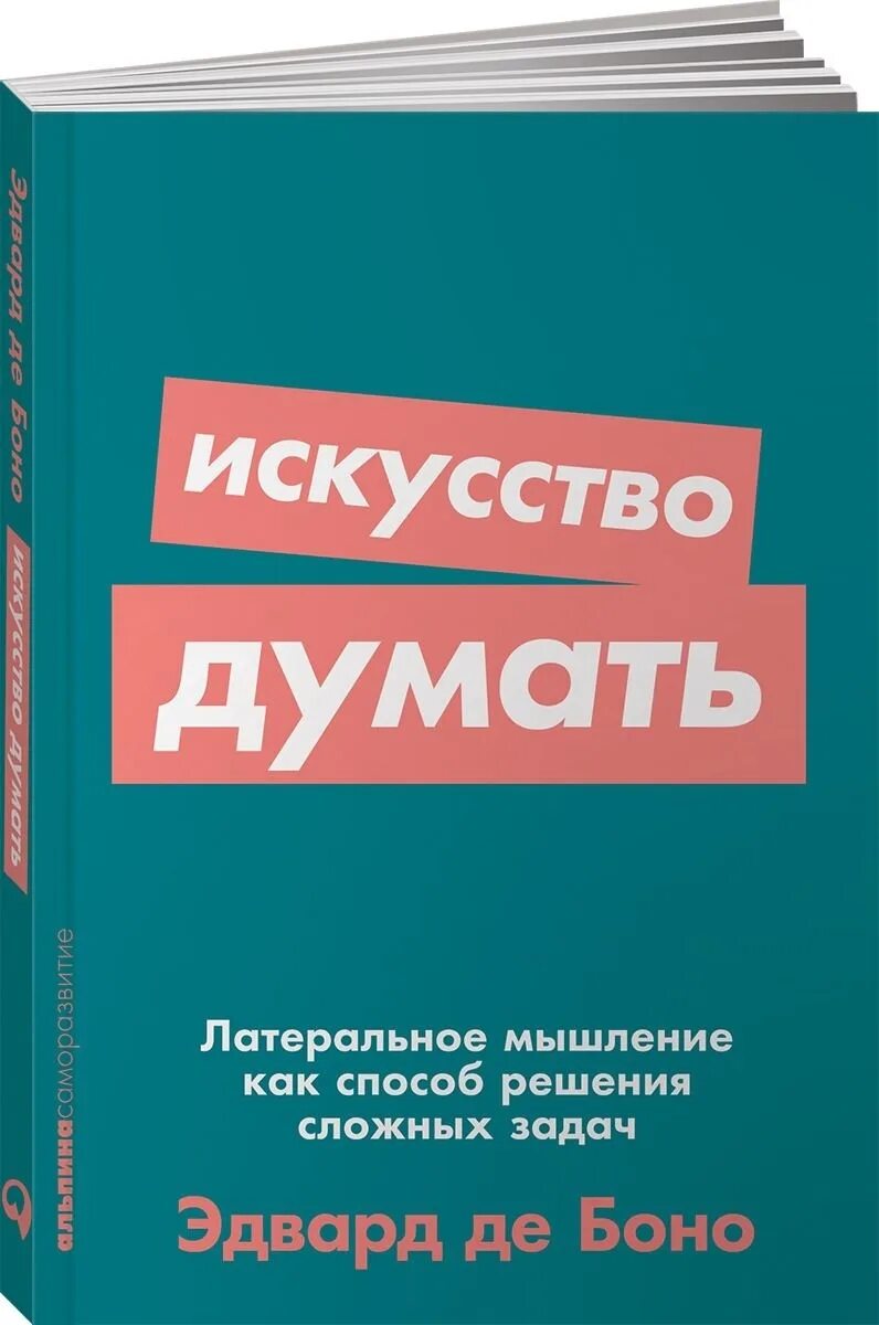 Как мыслить просто