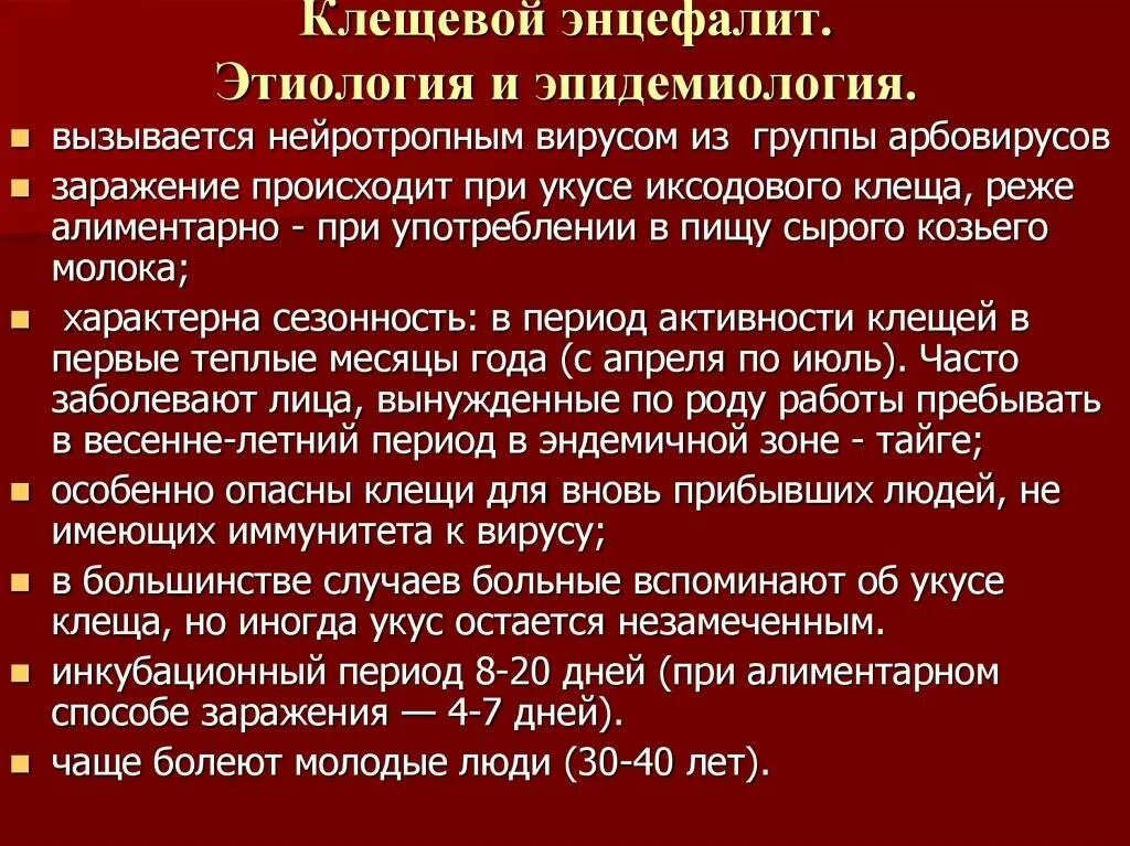 Клещевой энцефалит этиология неврология. Клещевой энцефалит этиология клиника. Клещевой вирусный энцефалит клиника. Вирус клещевого энцефалита эпидемиология.