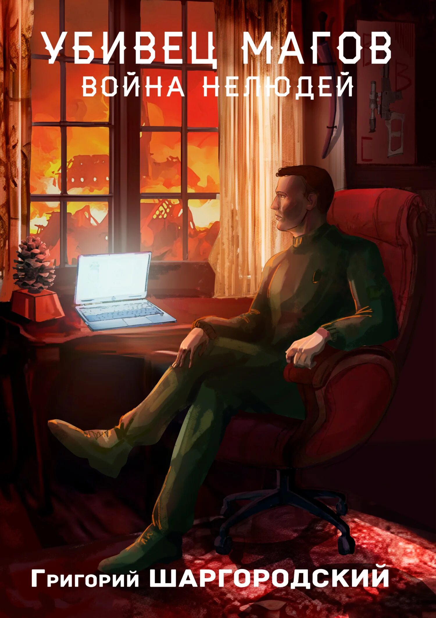 Убивец. Убивец
