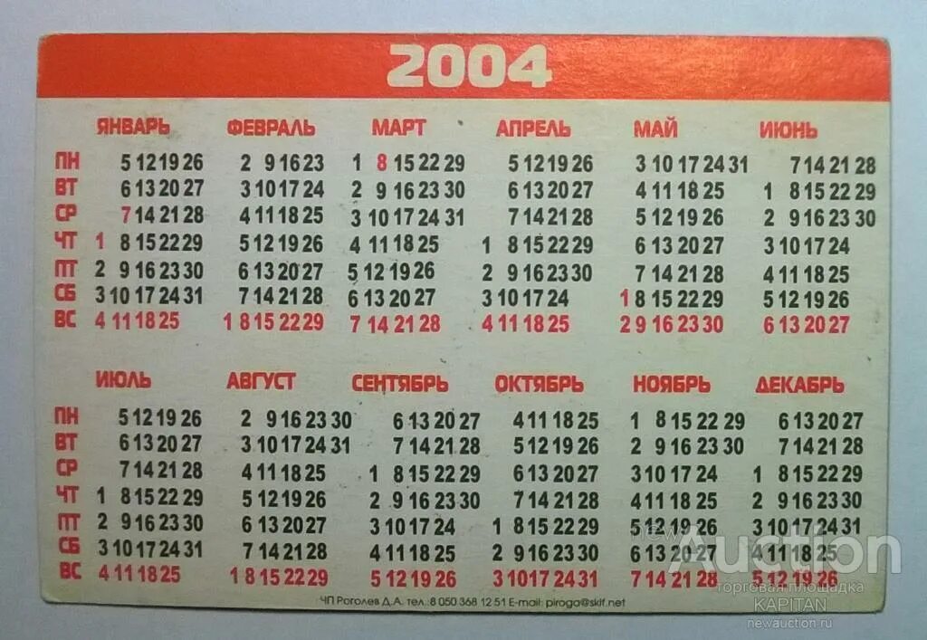 Календарь 2004 года. Календарь 2004г. Календарь 2004г по месяцам. Календарь за 2004 год.