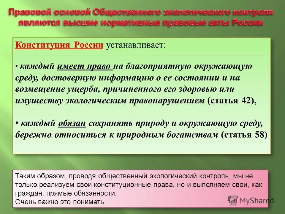 Как вы понимаете смысл благоприятная окружающая среда. Право на благоприятную окружающую среду конституция рф. конституция рф каждый имеет право на благоприятную окружающую среду. смысл фразы: «каждый имеет право на благоприятную окружающую среду»..