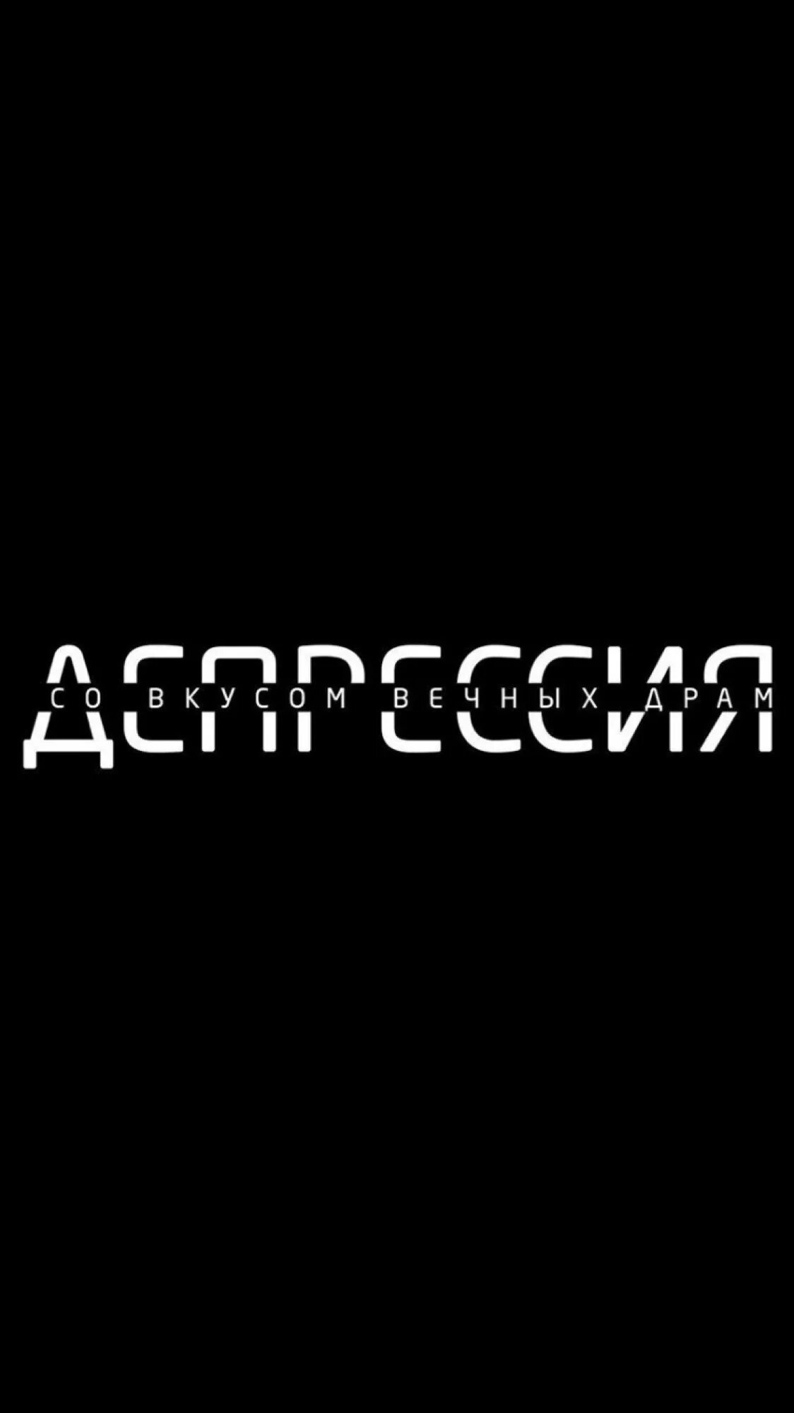 Авы с надписями на черном. Надписи на черном фоне. Надписи на черноммыоне. Налпеси на чёрном фоне. Надпими на верном фоне.