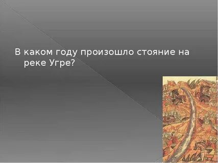 Причины победы в стоянии на угре