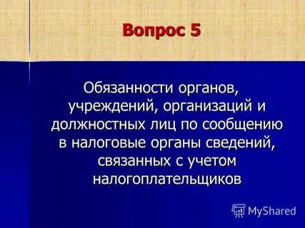 К сведению в органы