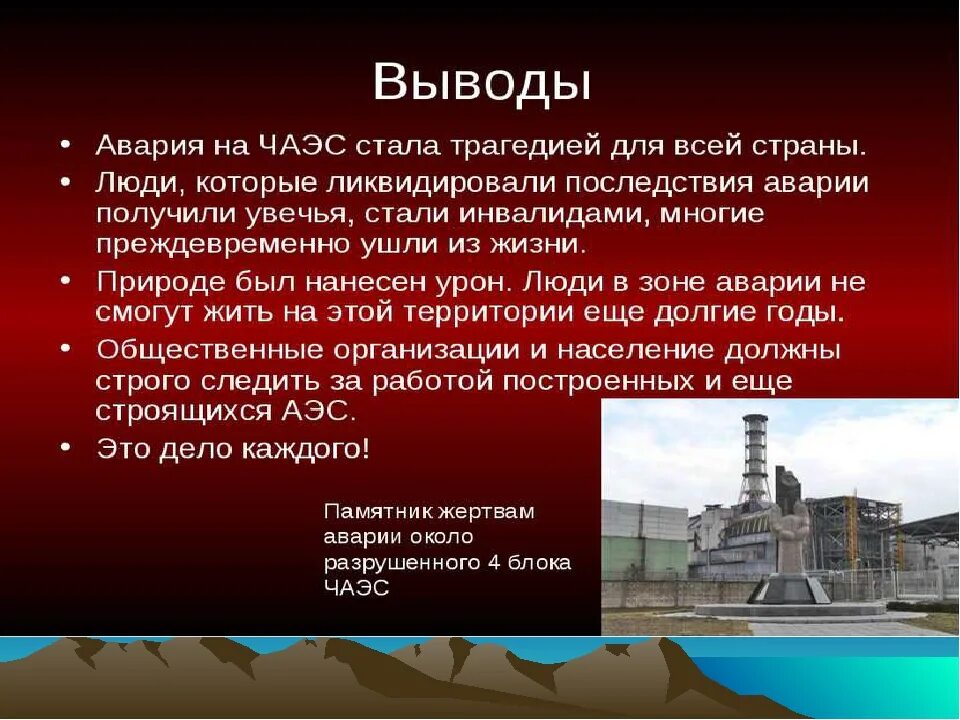 Экологические последствия аэс. Авария на АЭС В Чернобыле. Последствия катастрофы на Чернобыльской АЭС. Авария на Чернобыльской АЭС сообщение. Вывод Чернобыльской аварии.