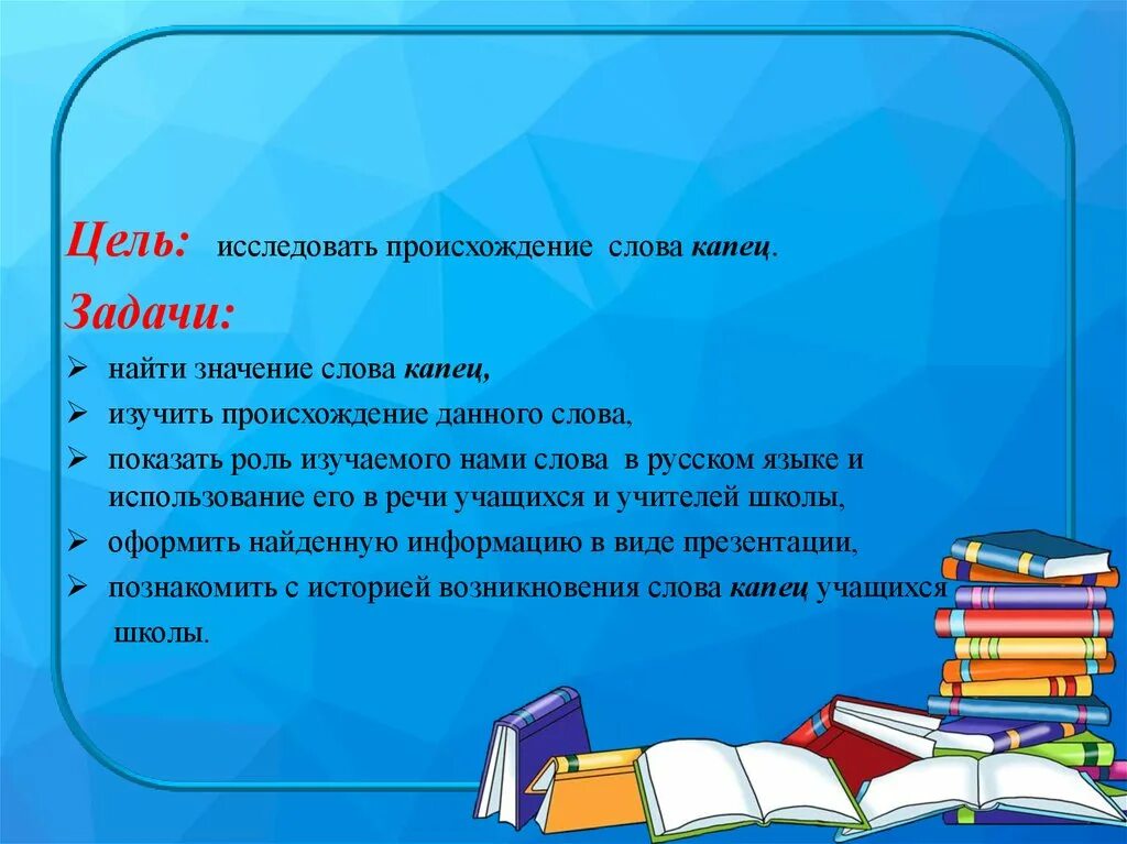 Как произошло слово почему. Капец происхождение слова. Цель проекта почему так называется. Выяснить происхождения любого слова. Значение слова исследующий.