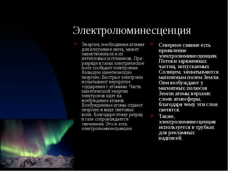 Излучение это вид. Электролюминесценция Северное сияние. Электролюминесценция источники излучения. Источники света физика 11 класс. Электролюминесценция источники света.