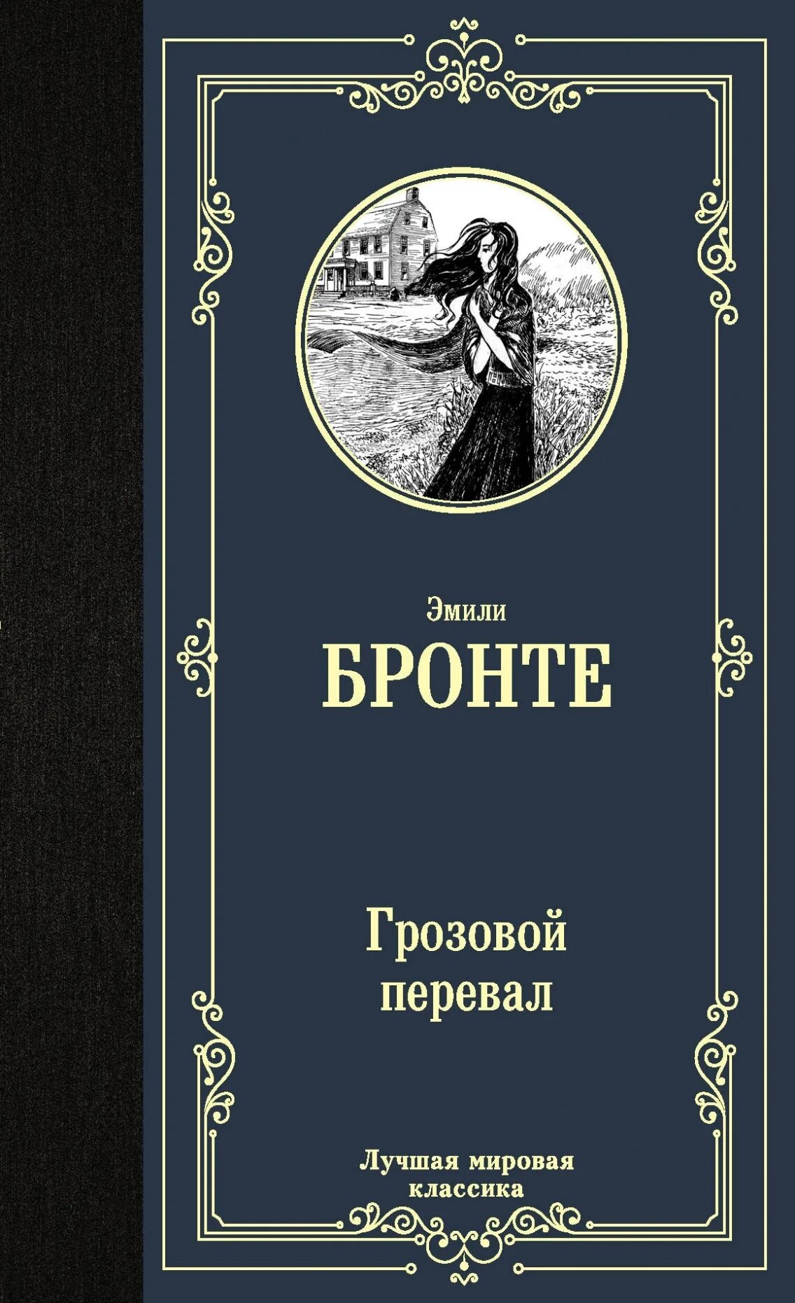 Бессмертная мировая классика. Гразовый перева л книга. Грозовой перевал обложка книги.