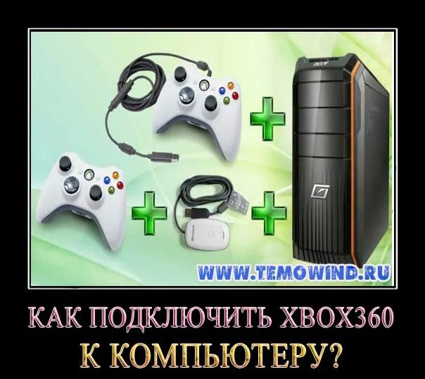 Подключить xbox s к пк. Подключить Xbox 360. Xbox 360 подключение. Х бокс подключённый к компьютеру. Как подключить Xbox 360.