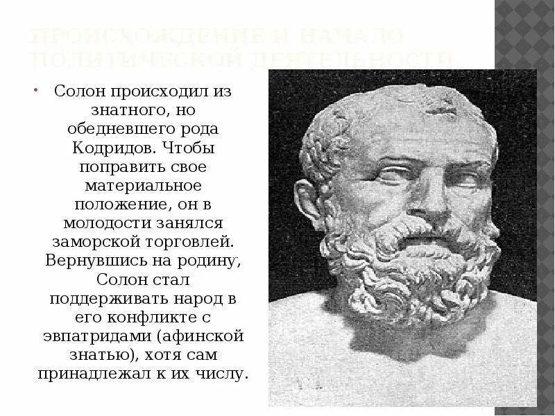 Где жил солон. Солон Архонт Греции. Солон правитель Афин. Солон Афинский реформы. Исторический портрет солона 5 класс.