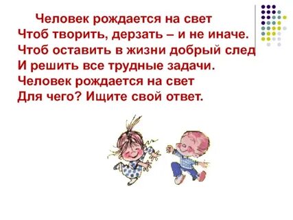 Для чего рождается человек