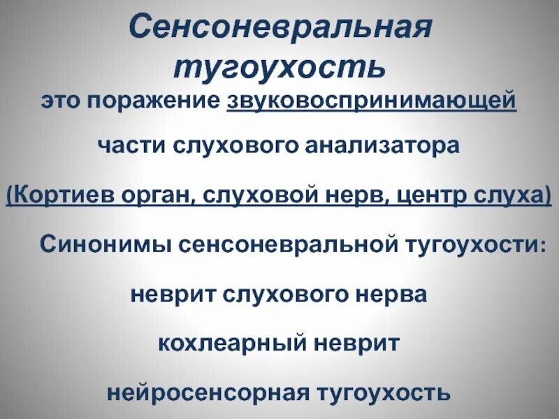 Сенсоневральная тугоухость. Симптомы сенсоневральной тугоухости. Сенсоннвральная тугоузосиь. Сенсоневральная тугоухость и нейросенсорная тугоухость. Сенсоневральная тугоухость код мкб