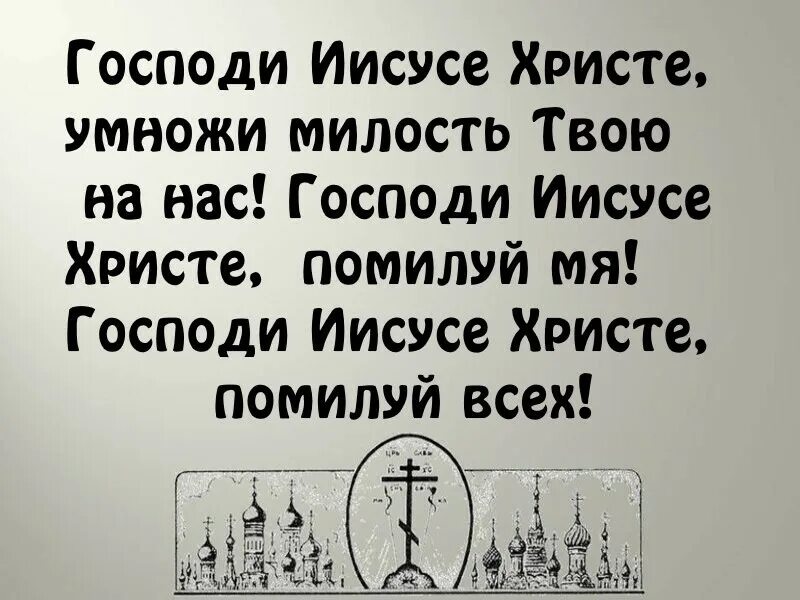 Господи помилуй. Молитва Господи помилуй. Молитва помилуй нас. Господи помилуй Господи прости текст молитвы.