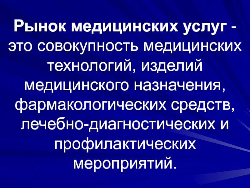 Рынок медицинских услуг является. Рынок медицинских услуг. рынок медицинских технологий. рынок мед услуг. назначение медицинского обслуживания.