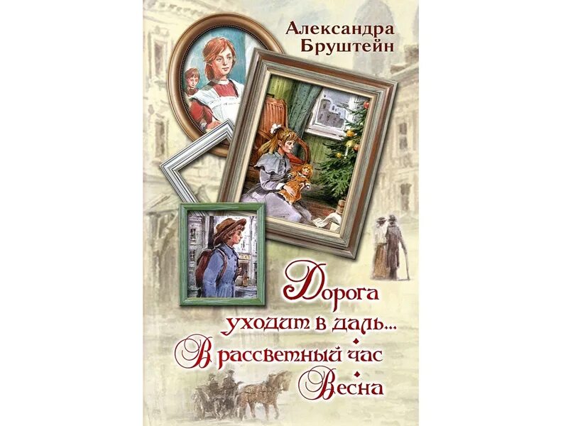 Книги александры бруштейн. В Рассветный час Александры Бруштейн. Дорога уходит в даль Александры Бруштейн иллюстрации.