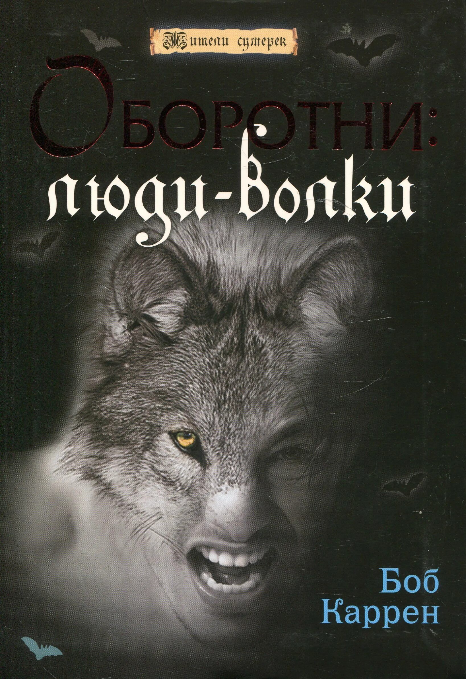 Книга оборотень 18. Книги про оборотней. Книга оборотней книга. Книги про Волков оборотней. Оборотни Боб Каррен.