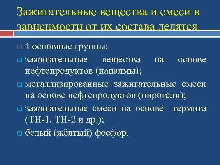 Какое зажигательное вещество является самовоспламеняющимся