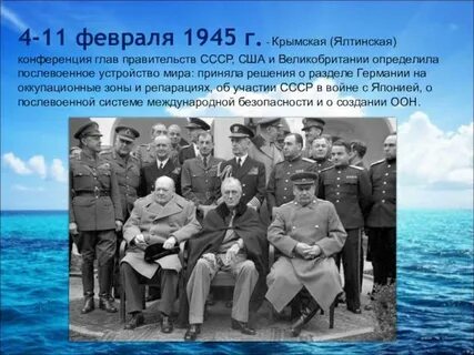 Ялтинская конференция 1945 суть