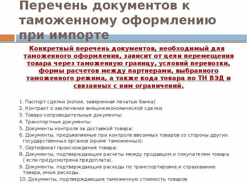 Ввоз документов в россию. Список документов. Документы необходимые для таможенного оформления. Список документов при импорте. Какие документы нужны для таможенного оформления.