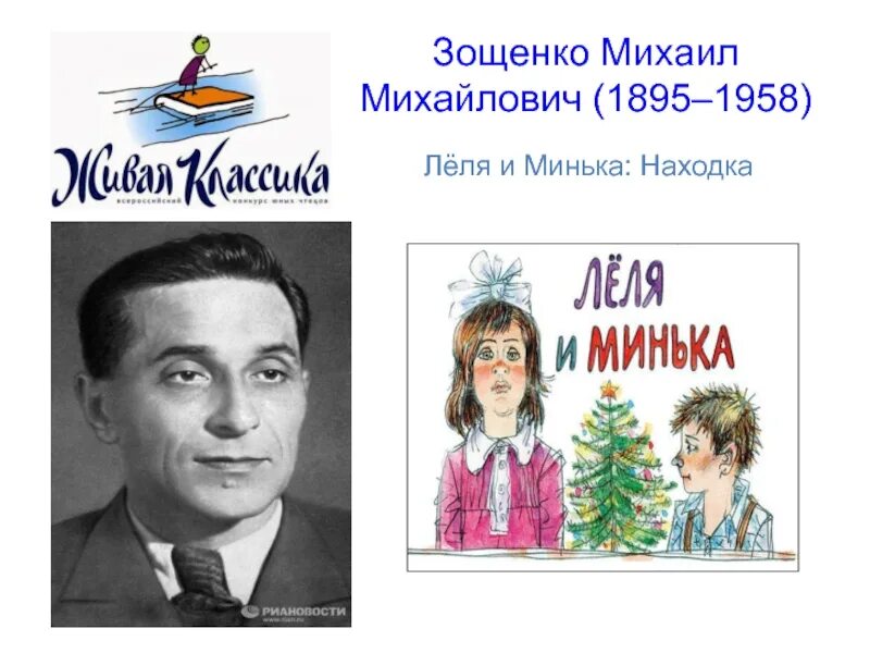 Зощенко м. Рассказ м зощенко лёля и минька. М зощенко о леньке и миньке конспект. Рассказ м зощенко лёля и минька. М зощенко о леньке и миньке конспект.